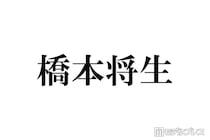 timelesz橋本将生「俺の分析をめちゃくちゃしてる」メンバーとは マネージャーら10人以上に奢った経緯も