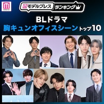 読者が選ぶ「BLドラマ胸キュンオフィスシーン」トップ10を発表【モデルプレスランキング】