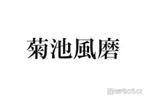 喉の不調で活動休止・timelesz菊池風磨、冠ラジオで休養決断の理由語る「必ず帰ってきます」「体は元気」