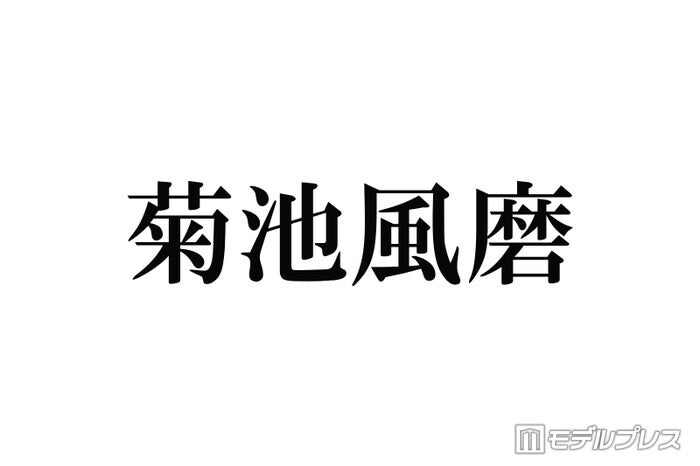 喉の不調で活動休止・timelesz菊池風磨、冠ラジオで休養決断の理由語る「必ず帰ってきます」「体は元気」