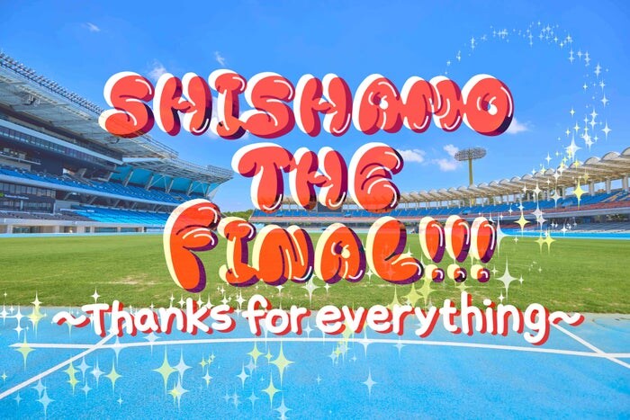 SHISHAMOラストライブ、Leminoで生配信決定