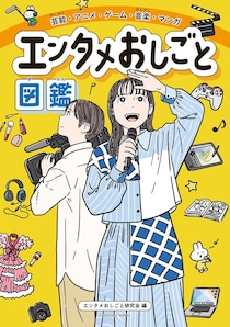 M!LK＆中川大志のインタビューを収録 エンタメ業界に特化した小学生向け職業図鑑登場