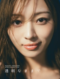 乃木坂46梅澤美波、写真集応募特典ミニブックのタイトル決定 表紙は卒業を見据えた頃に撮影【透明な覚悟】