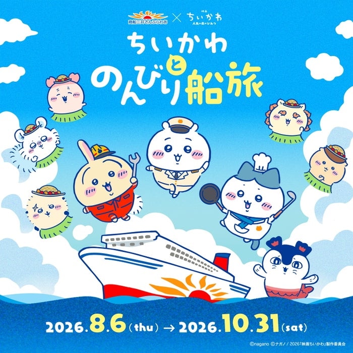 ちいかわ×さんふらわあ初の船旅コラボ、夏のフェリーで楽しむ映画の世界＆限定グッズも