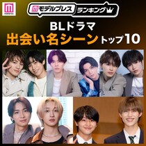 読者が選ぶ「BLドラマ“出会い名シーン”」トップ10を発表【モデルプレスランキング】