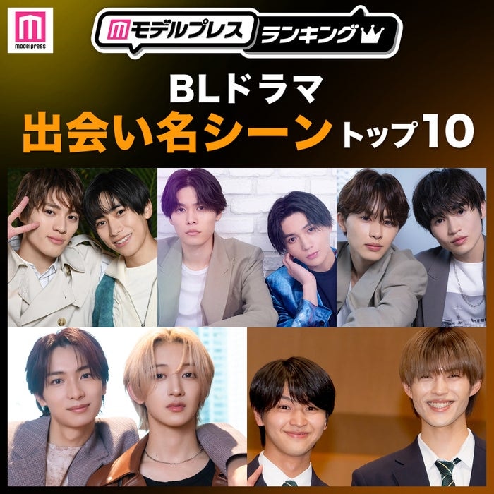 読者が選ぶ「BLドラマ“出会い名シーン”」トップ10を発表【モデルプレスランキング】