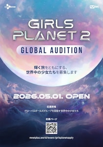 Kep1er誕生「ガルプラ」の第2弾「GIRLS PLANET 2」制作決定 KCONでの現地オーディション開催も決定
