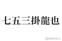 トラジャ七五三掛龍也、グループ内の会計事情明かす「絶対ルールに従う」食事会の頻度に相葉雅紀驚き