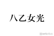 Hey! Say! JUMP八乙女光、“推しになりそう”なスタダアイドル告白「めっっっちゃかわいい」