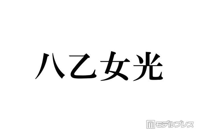 Hey! Say! JUMP八乙女光、“推しになりそう”なスタダアイドル告白「めっっっちゃかわいい」