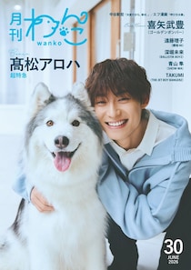 超特急・高松アロハ「月刊わんこ」初表紙でシベリアン・ハスキーと仲良しショット披露 愛犬話初公開のインタビューも