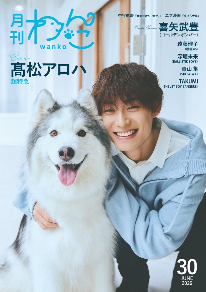 超特急・高松アロハ「月刊わんこ」初表紙でシベリアン・ハスキーと仲良しショット披露 愛犬話初公開のインタビューも