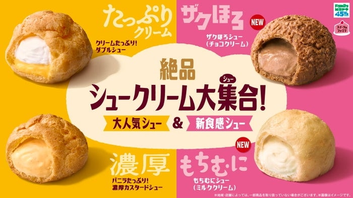 ファミマ「絶品シュークリーム大集合！」スイーツ売上TOP2商品が進化＆ザクほろ・もちむにの新作も登場