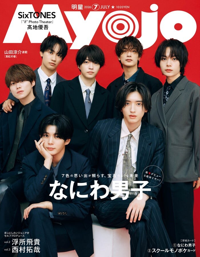 なにわ男子「Myojo」表紙登場 大人っぽいスーツ姿＆カラフルなジャージ姿の2パターン披露