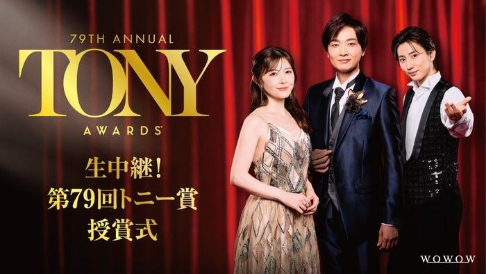 SixTONES京本大我・井上芳雄・宮澤エマ、華やかなスタイルで登場 三者三様の装いに身を包む【生中継！第79 回トニー賞授賞式】