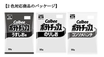 カルビー、ポテトチップスなど計14品パッケージを当面の間“白黒”2色に 中東情勢の影響受け【全文】