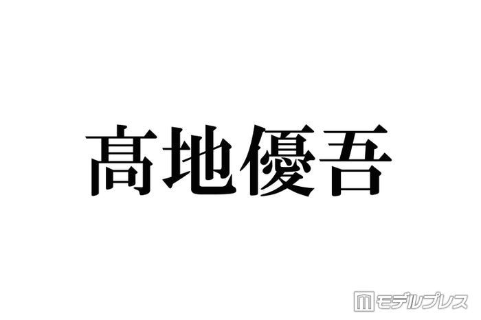 SixTONES高地優吾、ジュニアにお下がりプレゼントで感動「こんな後輩喜んでくれんの初めて」Snow Man・Hey! Say! JUMPから譲り受けた豪華アイテム明かす