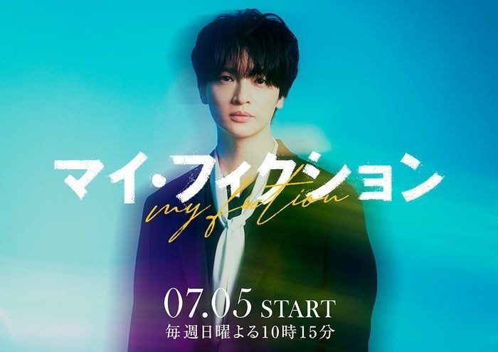 キスマイ玉森裕太、4年ぶりテレ朝ドラマ出演 予測不能なサスペンス・ラブストーリー【マイ・フィクション】