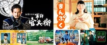 Netflix、大河ドラマ・連続テレビ小説含むNHK過去ドラマ作品配信決定 第1弾では計6作品がラインナップ