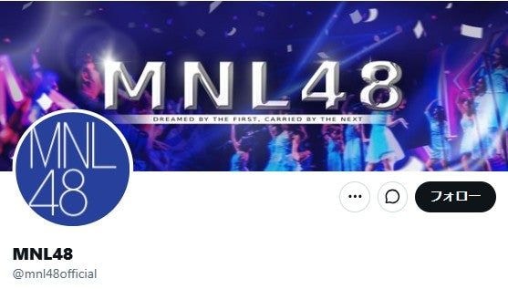 MNL48、5月末をもって活動終了へ「今後も継続していくことは困難」2018年にAKB48海外姉妹グループとして結成