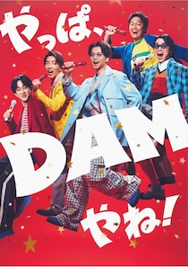 SUPER EIGHT、カラオケDAM新CMで“やっぱ”に合わせ軽快ポージング タイアップは新曲「ダンダーラ」