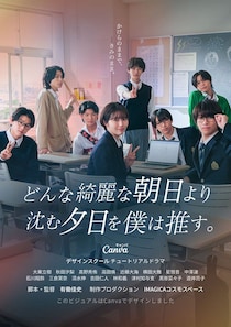 TOBE所属・CLASS SEVEN、全員で連ドラ出演 大東立樹は主人公の“オタク”男子に【どんな綺麗な朝日より沈む夕日を僕は推す。】