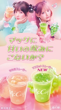 マック、新作「マスカットスムージー」＆定番「もものスムージー」期間限定登場 あの＆齊藤なぎさが新TVCM出演