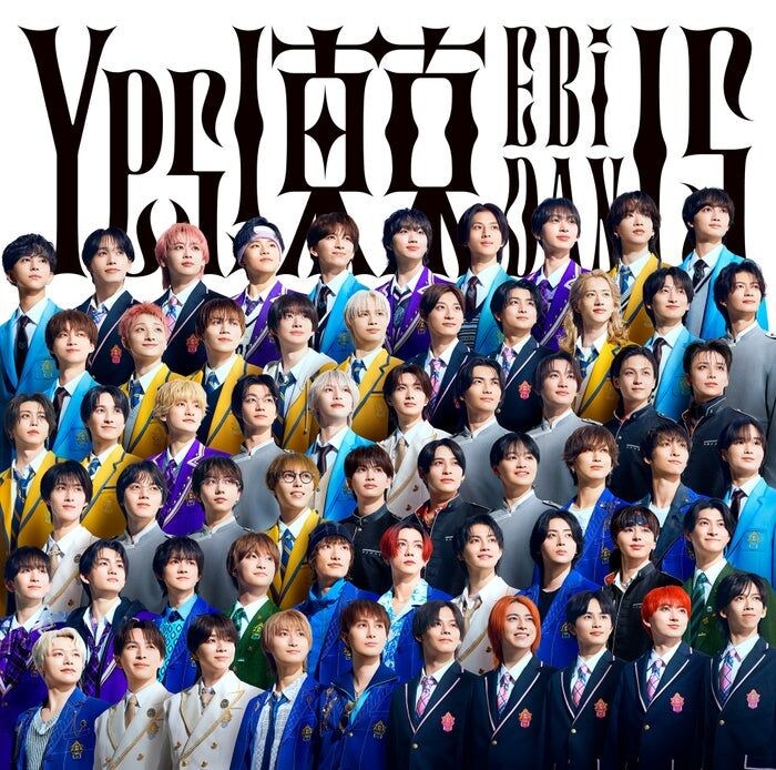 EBiDAN、15周年記念シングル全15形態のジャケット写真一挙公開 入所順でデザイン構成【Yes！東京】