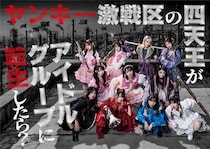 ＝LOVE野口衣織＆大場花菜、≠ME主演ドラマ出演決定 トップグループ演じる【ヤンキー激戦区の四天王がアイドルグループに転生したら？】