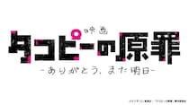 アニメ「タコピーの原罪」劇場公開が決定 全6話を再編集・新シーン追加【原作者コメント】