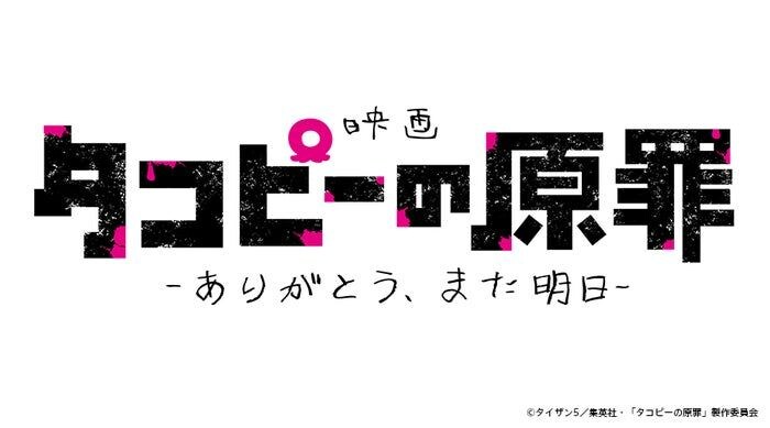 アニメ「タコピーの原罪」劇場公開が決定 全6話を再編集・新シーン追加【原作者コメント】