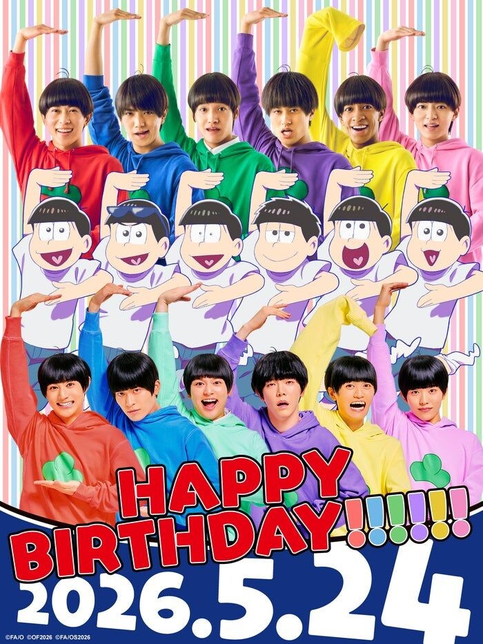 「おそ松さん」6つ子の誕生日記念にアニメ×実写映画×舞台スペシャルコラボビジュアル公開