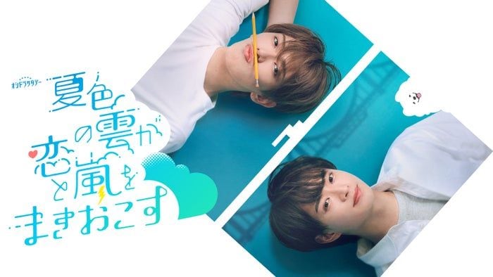 ACEes深田竜生、連ドラ初単独主演 浮所飛貴演じる“姉のボーイフレンド”に恋心抱くラブコメディーで初共演【夏色の雲が恋と嵐をまきおこす】
