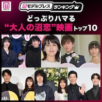 どっぷりハマる“大人の沼恋”映画トップ10を発表「ファーストキス 1ST KISS」などランクイン【モデルプレスランキング】