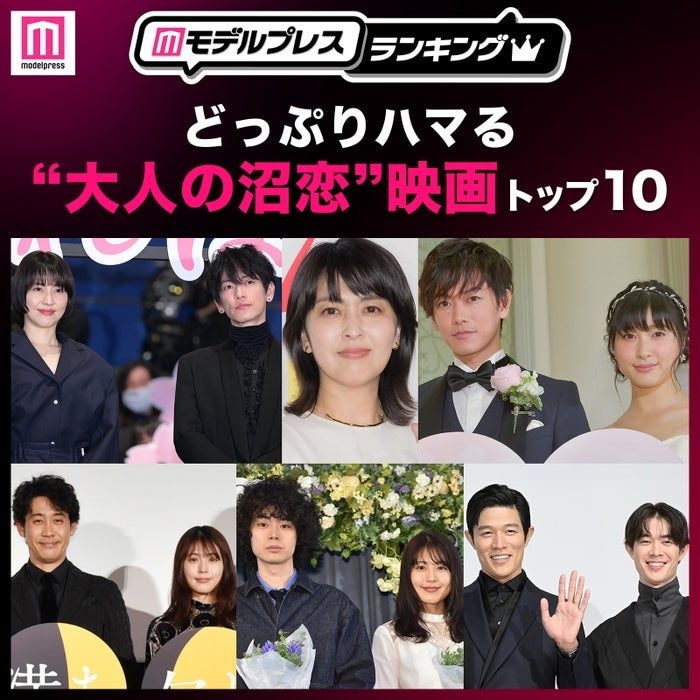 どっぷりハマる“大人の沼恋”映画トップ10を発表「ファーストキス 1ST KISS」などランクイン【モデルプレスランキング】