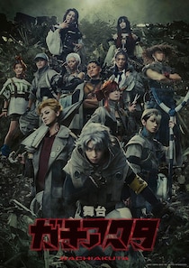 舞台「ガチアクタ」キャスト変更・2日間の公演中止を発表 主演俳優が上演中に半月板損傷【全文】