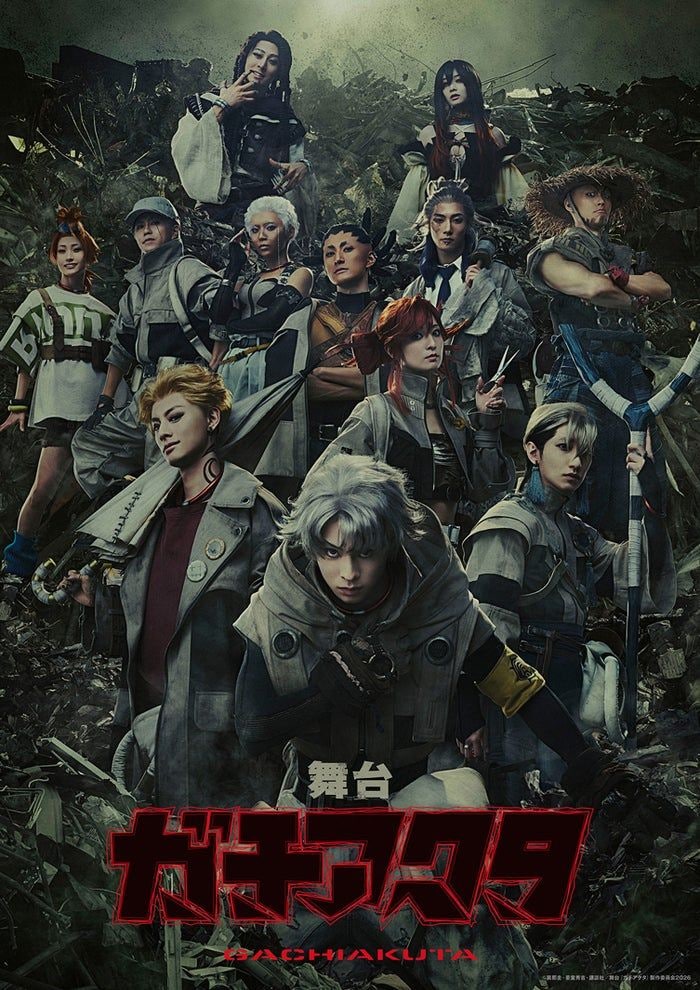 舞台「ガチアクタ」キャスト変更・2日間の公演中止を発表 主演俳優が上演中に半月板損傷【全文】