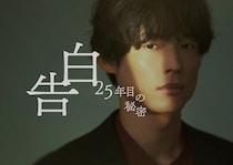 SixTONES松村北斗＆岡崎紗絵、7年ぶり再会で印象語る「大人になった」「仙人みたい」スーツ姿のビジュアル解禁【告白－25年目の秘密－】
