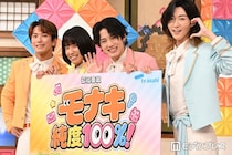 純烈弟分・モナキ、初冠特番決定 “NGなし”徹底解剖・MVPはサカイJr.「ステージでは絶対やらないことを」【モナキ 純度100％！】