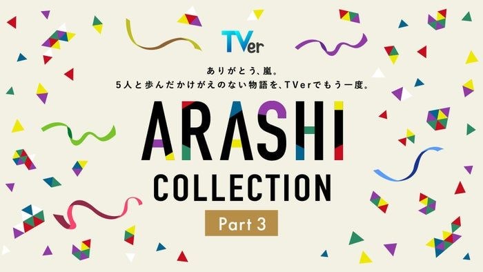 嵐、5人主演「最後の約束」TVerで初配信 全28作揃う名作ドラマ特集「ARASHI Collection」Part3開始【一覧】
