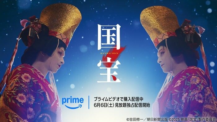 Prime Video、6月の配信ラインナップ発表「国宝」「VIVANT」など