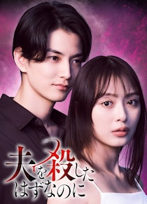 内田理央主演タイムリープ復讐サスペンス「夫を殺したはずなのに」放送決定 夫役に渡邊圭祐