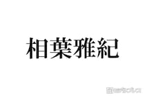 嵐・相葉雅紀、ラストライブ前の心境告白「間違いなく素敵な日になると思う」
