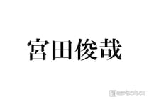 キスマイ宮田俊哉、嵐との思い出・バックダンサーでのエピソード回顧「その時の背中がカッコ良すぎて…」
