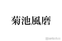 timelesz菊池風磨、活動再開を発表