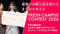 “日本一の新入生”決める「FRESH CAMPUS CONTEST 2026」Cブロック募集スタート