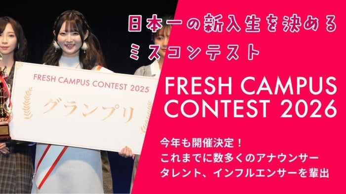 “日本一の新入生”決める「FRESH CAMPUS CONTEST 2026」Cブロック募集スタート