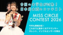 “日本一のサークル美女”決める「MISS CIRCLE CONTEST 2026」Cブロック募集スタート