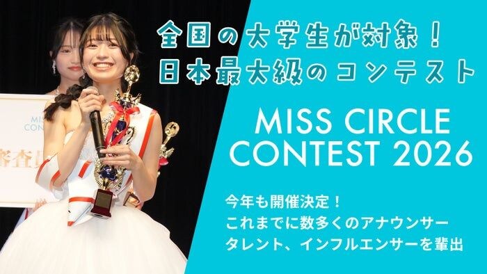 “日本一のサークル美女”決める「MISS CIRCLE CONTEST 2026」Cブロック募集スタート