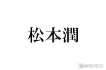 松本潤、嵐全員での“乾杯ショット”投稿「櫻井くんが話してたから？」「BAR東京ドーム嬉しい」感動広がる